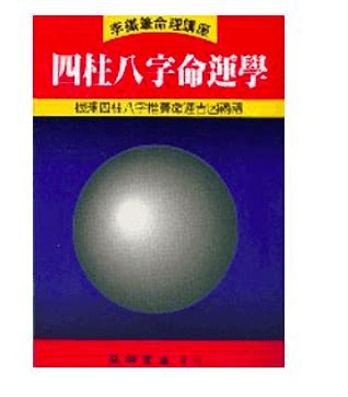 命理書推薦|八字入門書推薦,學八字算命從這開始（20分鐘了解）